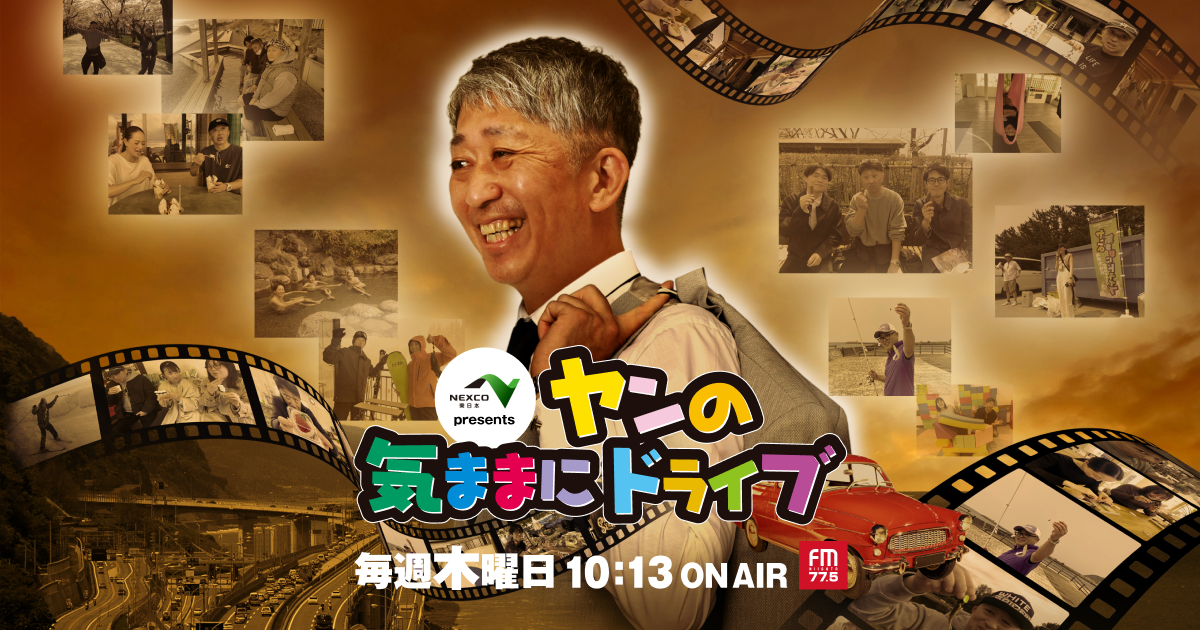 新潟のドライブなら「NEXCO東日本 Presents ヤンの気ままにドライブ」