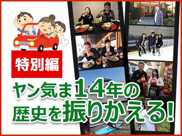 ヤン気ま14年の歴史を振りかえる！