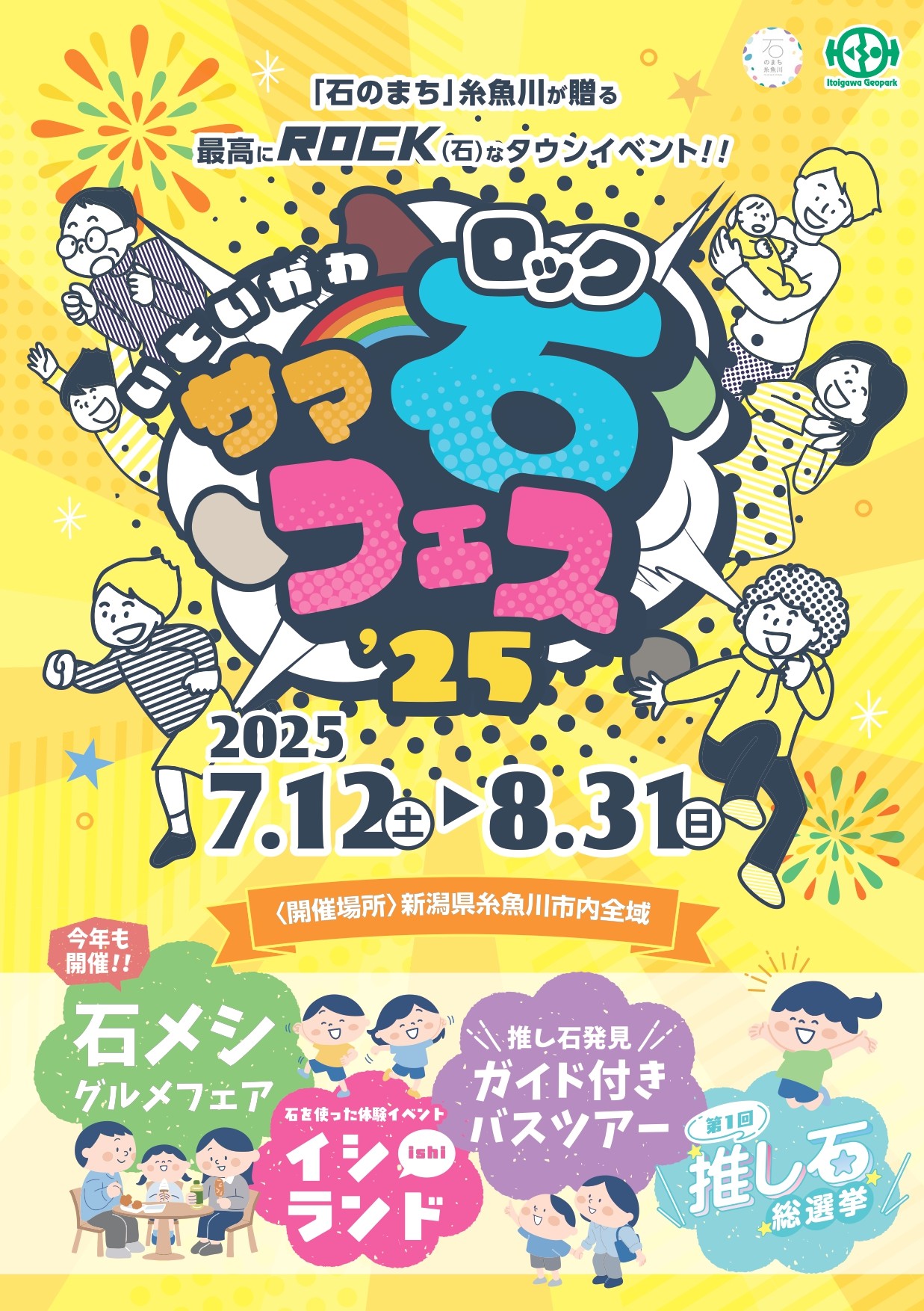 【糸魚川市 特派員情報】「石のまち」糸魚川が贈る、サマーロックフェスを開催！