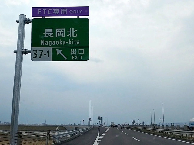 祝開通！北陸道・長岡北SICの周辺をドライブ