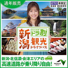 ドラ割『新潟観光ドライブパス』