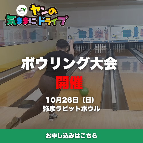 10/26（日）ヤン気まボウリング大会開催