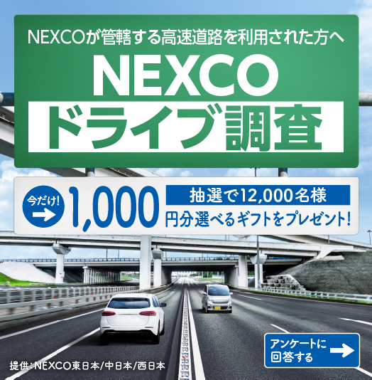 NEXCOドライブ調査 WEBアンケートのお願い