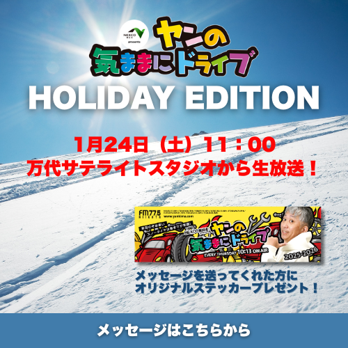 1/24（土）ヤン気ま特番生放送！＠万代サテライトスタジオ 