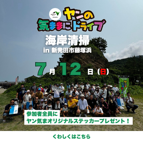 7/12（日）ヤン気ま海岸清掃開催！＠新発田市藤塚浜