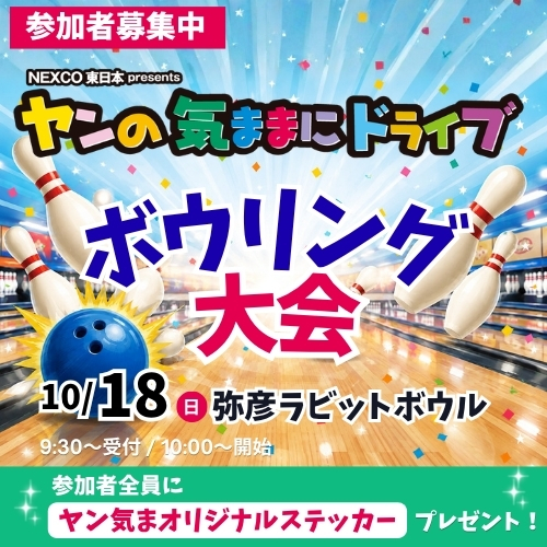 10/18(日)ヤン気ま ボウリング大会 in 弥彦ラビットボウル開催！